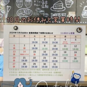 10月の予定