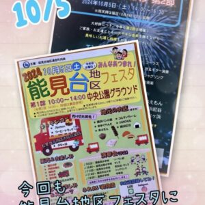 10月5日から10月16日へ変更した能見台フェスタに出店