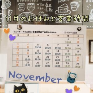 11月のお休み