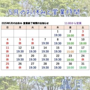 5月のお休みと営業時間